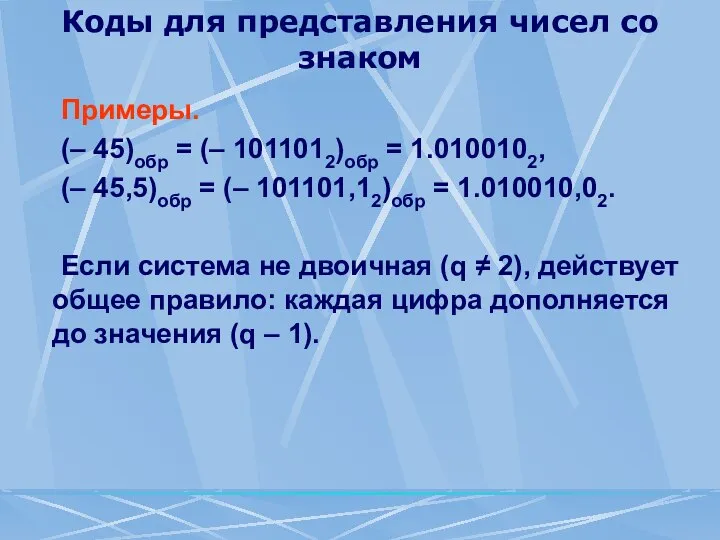 Коды для представления чисел со знаком Примеры. (– 45)обр = (–