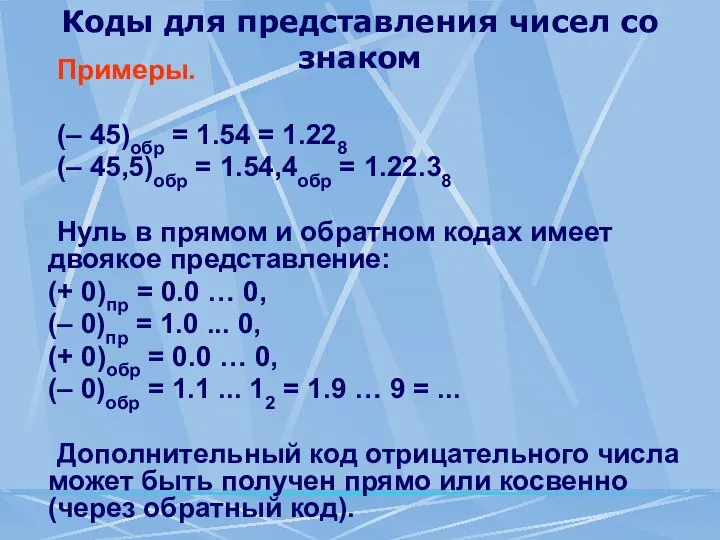 Коды для представления чисел со знаком Примеры. (– 45)обр = 1.54