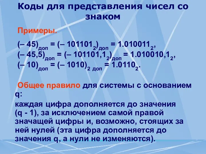 Коды для представления чисел со знаком Примеры. (– 45)доп = (–