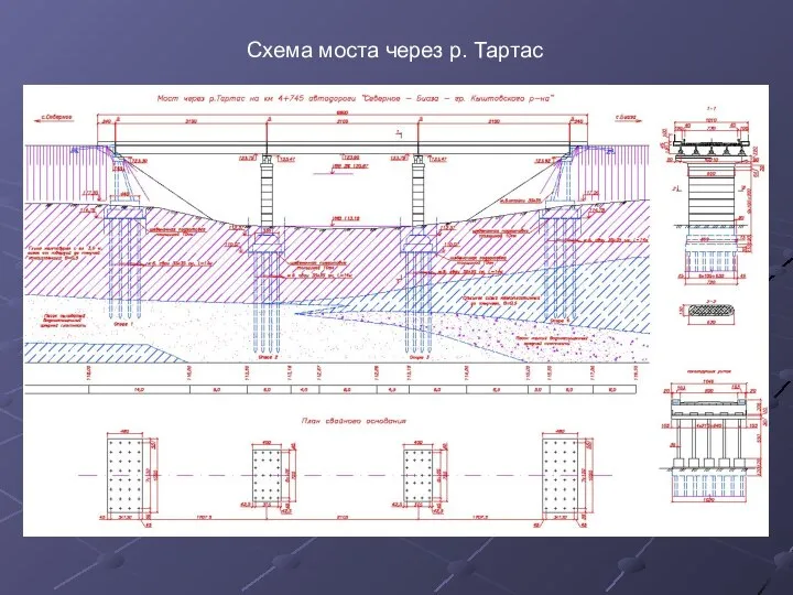 Схема моста через р. Тартас