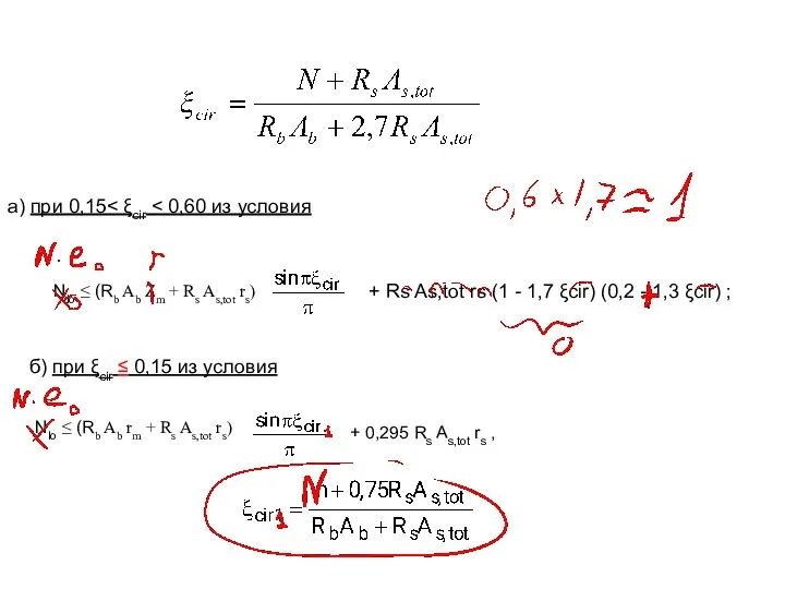 . а) при 0,15 Nlo ≤ (Rb Ab Zm + Rs