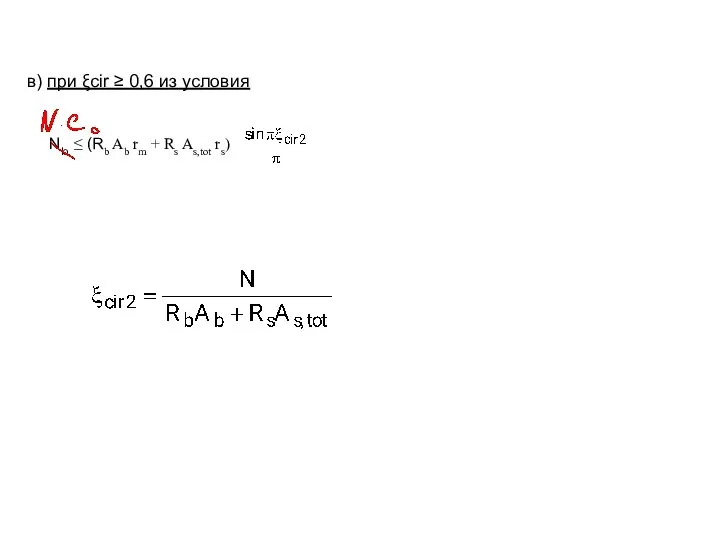 в) при ξcir ≥ 0,6 из условия Nlo ≤ (Rb Ab