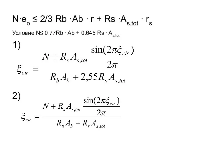 N∙eo ≤ 2/3 Rb ∙Ab ∙ r + Rs ∙As,tot ∙