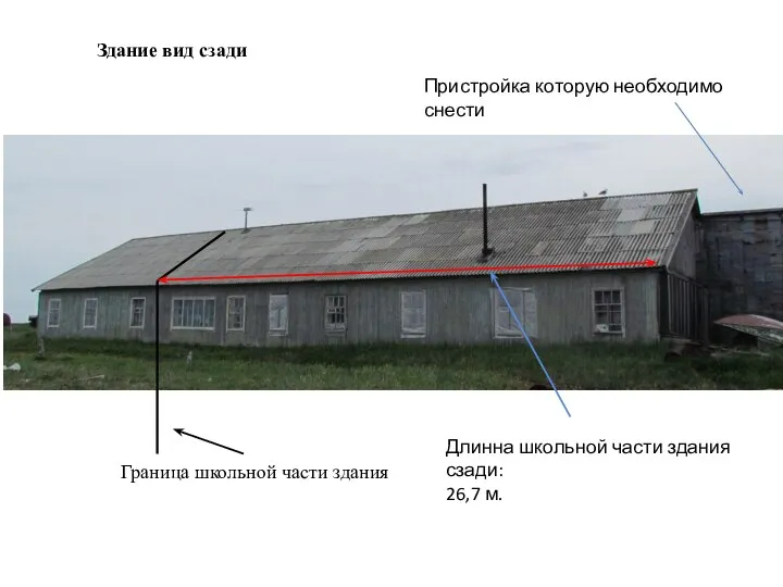 Здание вид сзади Граница школьной части здания Длинна школьной части здания