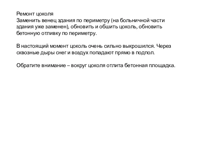 Ремонт цоколя Заменить венец здания по периметру (на больничной части здания