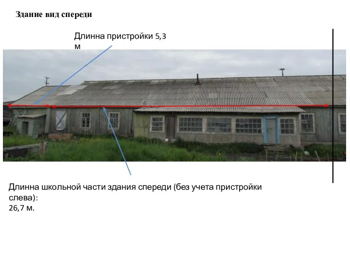 Здание вид спереди Длинна школьной части здания спереди (без учета пристройки