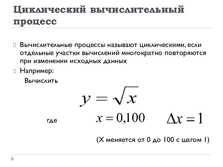 Циклический вычислительный процесс Вычислительные процессы называют циклическими, если отдельные участки вычислений