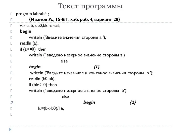 Текст программы program labrab4 ; {Иванов А., 15-ВТ, лаб. раб. 4,