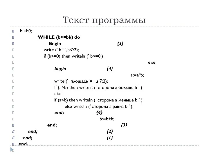 Текст программы b:=b0; WHILE (b Begin {3} write (' b= ',b:7:2);