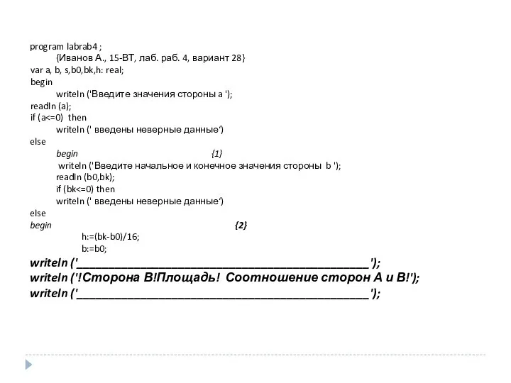 program labrab4 ; {Иванов А., 15-ВТ, лаб. раб. 4, вариант 28}