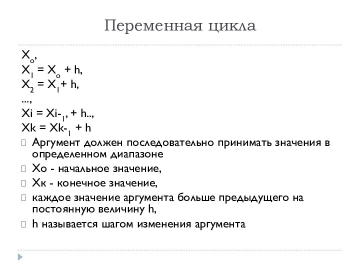 Переменная цикла Хо, X1 = Хо + h, Х2 = X1+