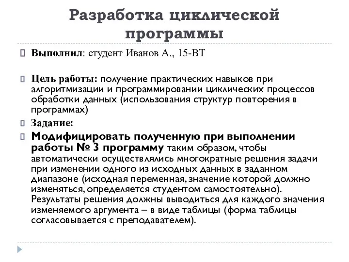 Разработка циклической программы Выполнил: студент Иванов А., 15-ВТ Цель работы: получение