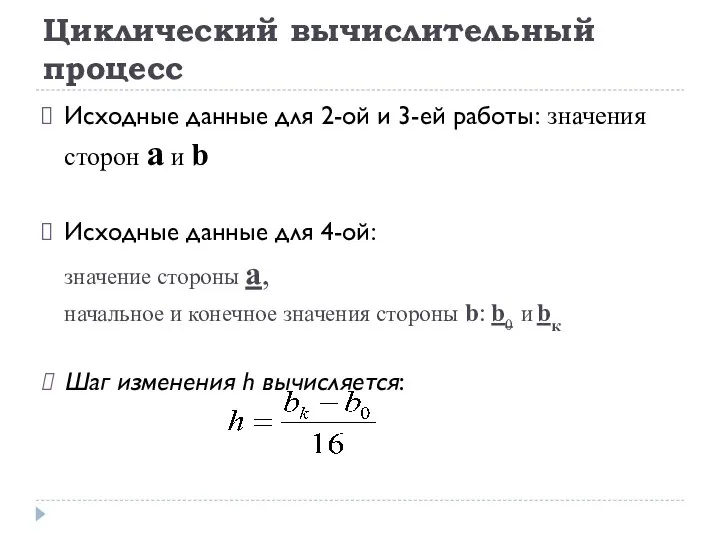 Циклический вычислительный процесс Исходные данные для 2-ой и 3-ей работы: значения