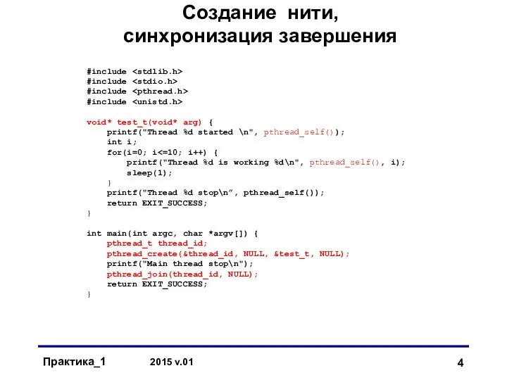 Практика_1 2015 v.01 Создание нити, синхронизация завершения #include #include #include #include