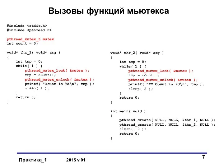 Вызовы функций мьютекса #include #include pthread_mutex_t mutex int count = 0;