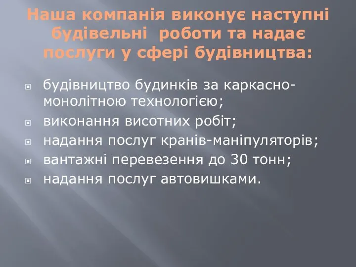 Наша компанія виконує наступні будівельні роботи та надає послуги у сфері