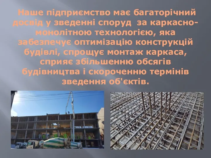 Наше підприємство має багаторічний досвід у зведенні споруд за каркасно-монолітною технологією,