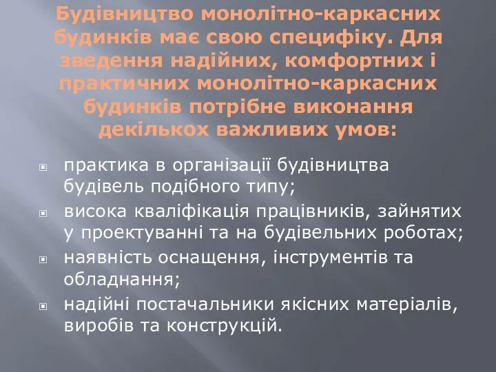 Будівництво монолітно-каркасних будинків має свою специфіку. Для зведення надійних, комфортних і