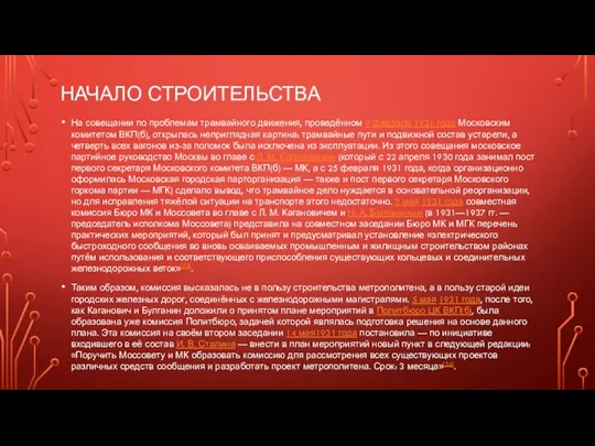 НАЧАЛО СТРОИТЕЛЬСТВА На совещании по проблемам трамвайного движения, проведённом 9 февраля