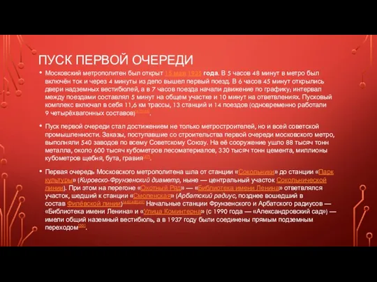 ПУСК ПЕРВОЙ ОЧЕРЕДИ Московский метрополитен был открыт 15 мая 1935 года.