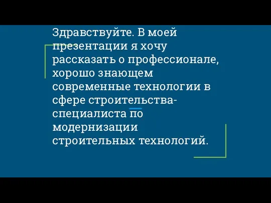 Здравствуйте. В моей презентации я хочу рассказать о профессионале, хорошо знающем