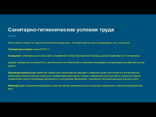 Санитарно-гигиенические условия труда Место работы зависит от задачи поставленной специалисту .