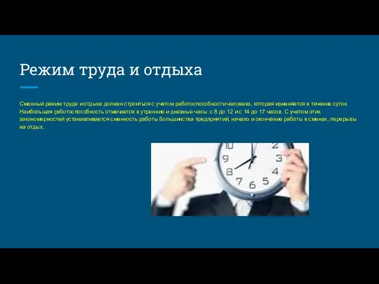 Режим труда и отдыха Сменный режим труда и отдыха должен строиться