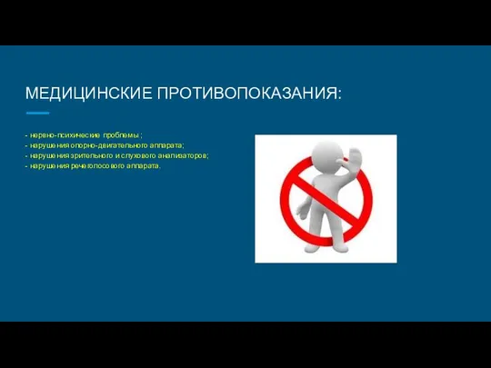 МЕДИЦИНСКИЕ ПРОТИВОПОКАЗАНИЯ: - нервно-психические проблемы ; - нарушения опорно-двигательного аппарата; -