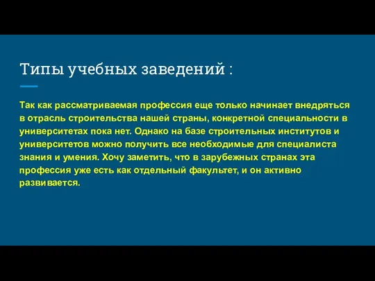 Типы учебных заведений : Так как рассматриваемая профессия еще только начинает