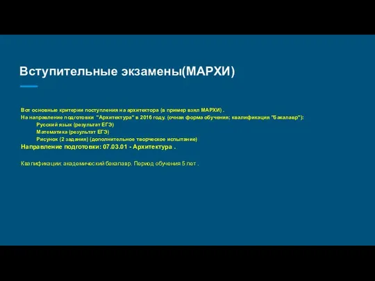 Вступительные экзамены(МАРХИ) Вот основные критерии поступления на архитектора (в пример взял