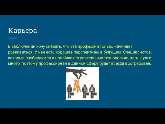 Карьера В заключении хочу сказать, что эта профессия только начинает развиваться.