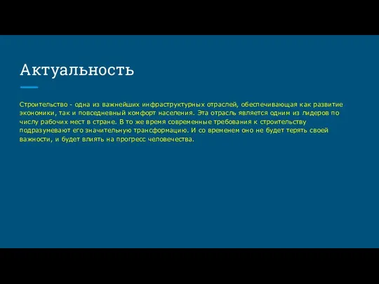 Актуальность Строительство - одна из важнейших инфраструктурных отраслей, обеспечивающая как развитие