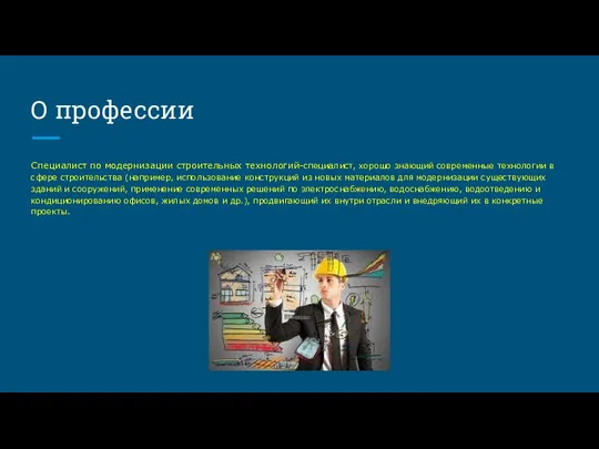 О профессии Специалист по модернизации строительных технологий-специалист, хорошо знающий современные технологии