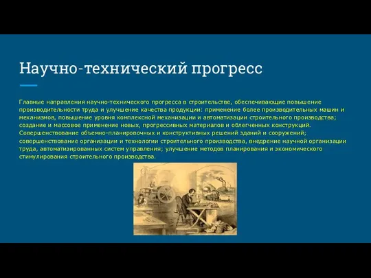 Научно-технический прогресс Главные направления научно-технического прогресса в строительстве, обеспечивающие повышение производительности