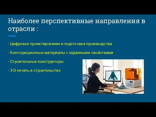 Наиболее перспективные направления в отрасли : - Цифровое проектирование и подготовка