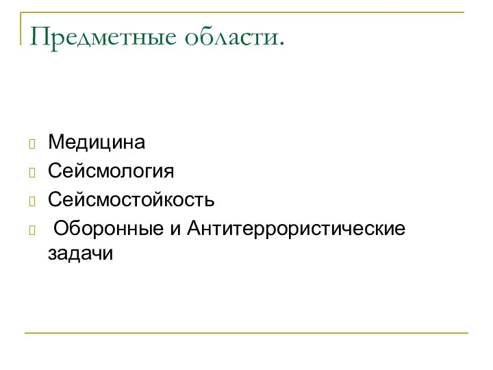 Предметные области. Медицина Сейсмология Сейсмостойкость Оборонные и Антитеррористические задачи