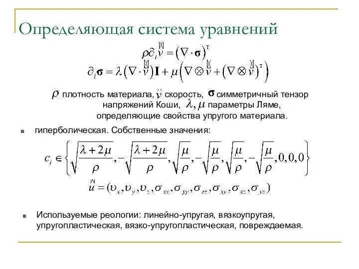 Определяющая система уравнений Используемые реологии: линейно-упругая, вязкоупругая, упругопластическая, вязко-упругопластическая, повреждаемая.