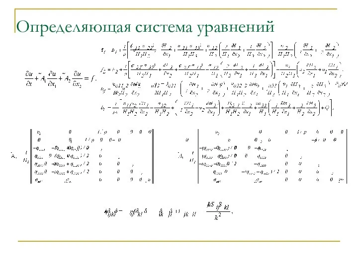 Определяющая система уравнений