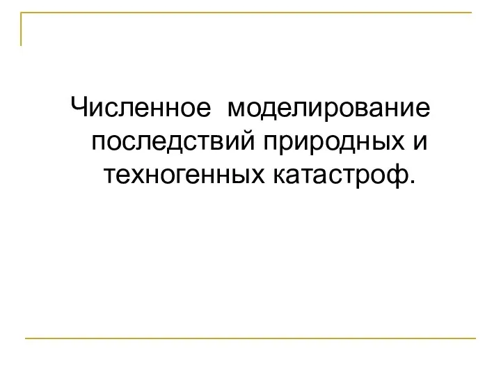 Численное моделирование последствий природных и техногенных катастроф.