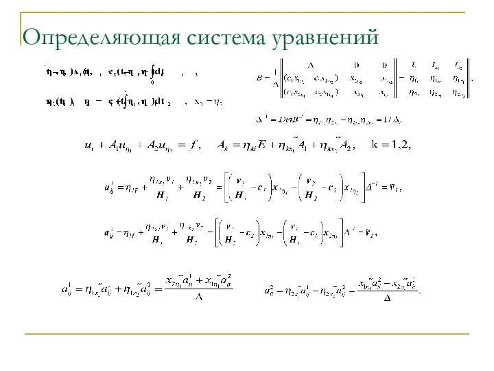 Определяющая система уравнений