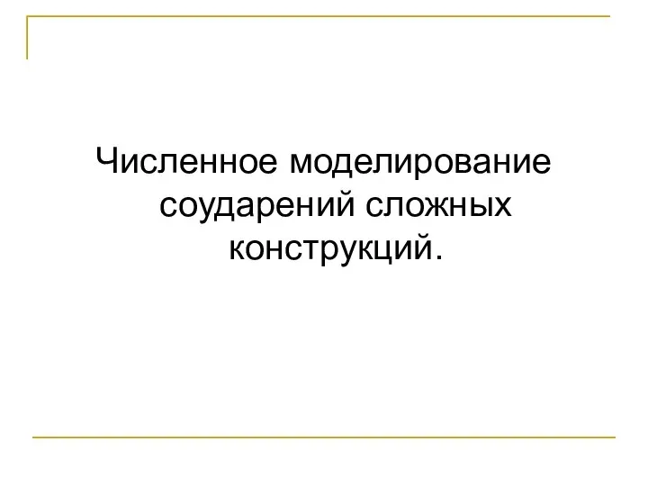 Численное моделирование соударений сложных конструкций.