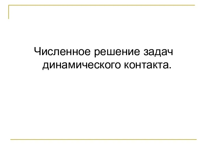 Численное решение задач динамического контакта.