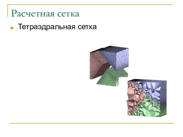 Расчетная сетка Тетраэдральная сетка