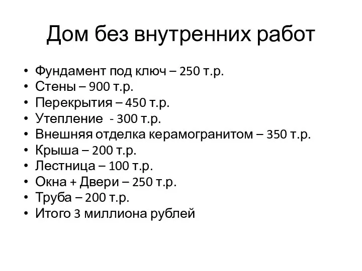 Дом без внутренних работ Фундамент под ключ – 250 т.р. Стены