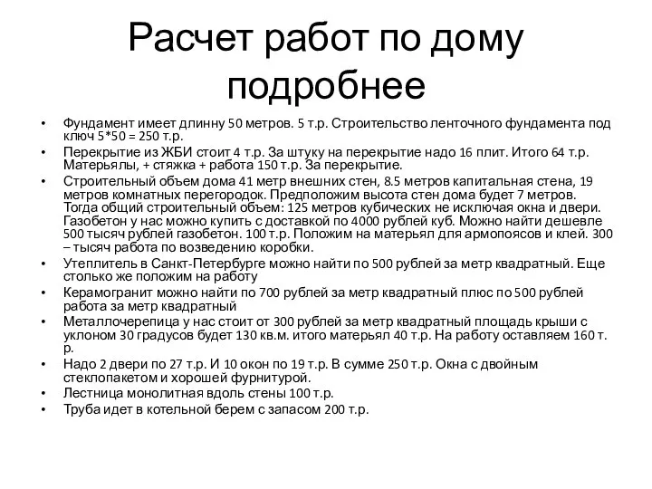 Расчет работ по дому подробнее Фундамент имеет длинну 50 метров. 5