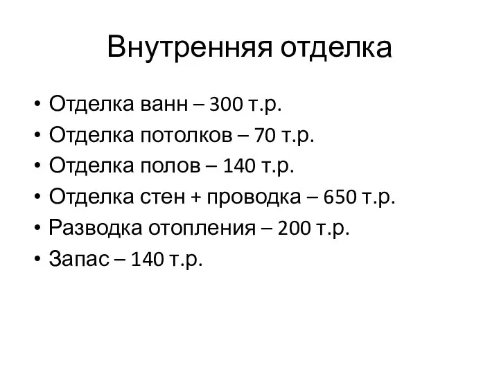 Внутренняя отделка Отделка ванн – 300 т.р. Отделка потолков – 70