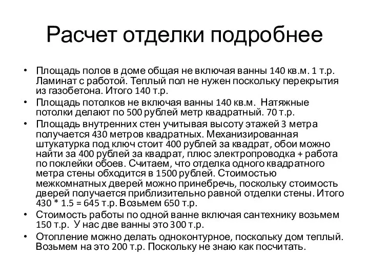 Расчет отделки подробнее Площадь полов в доме общая не включая ванны