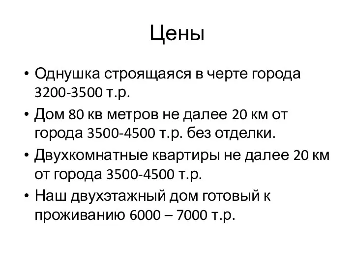 Цены Однушка строящаяся в черте города 3200-3500 т.р. Дом 80 кв