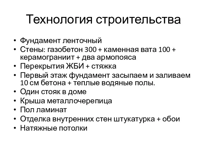 Технология строительства Фундамент ленточный Стены: газобетон 300 + каменная вата 100