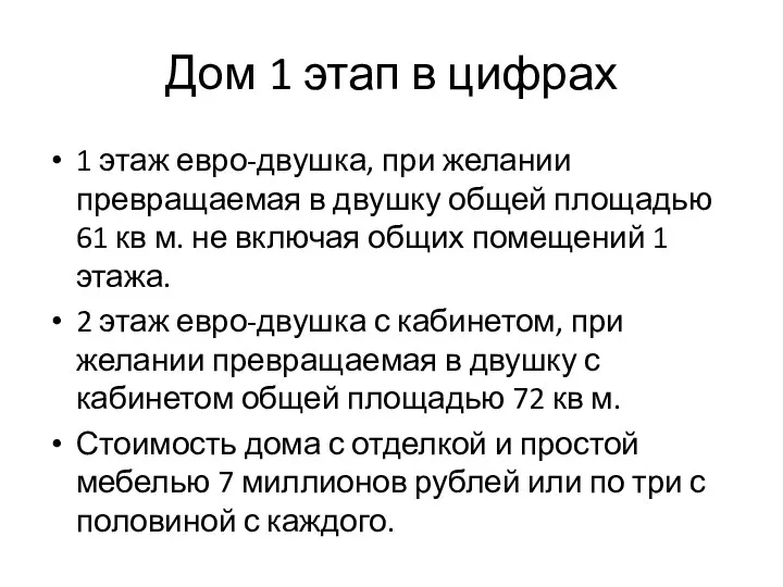 Дом 1 этап в цифрах 1 этаж евро-двушка, при желании превращаемая